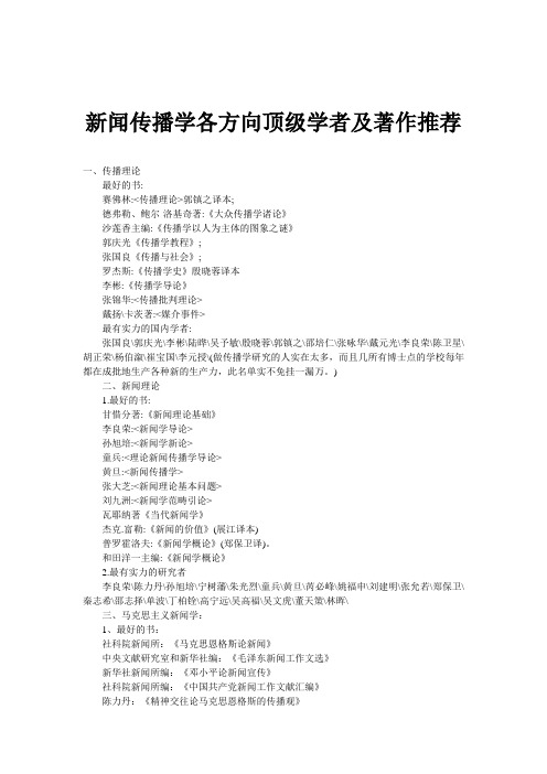 新闻传播学各方向顶级学者及著作推荐