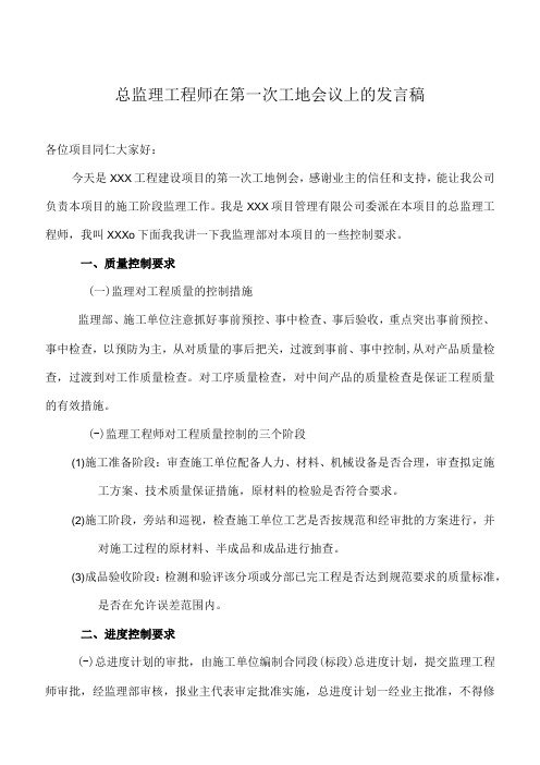 总监理工程师在第一次工地会议上的发言稿(1)