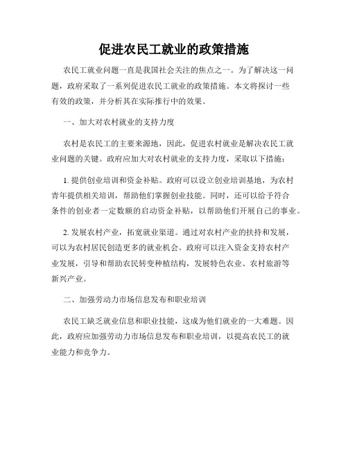 促进农民工就业的政策措施