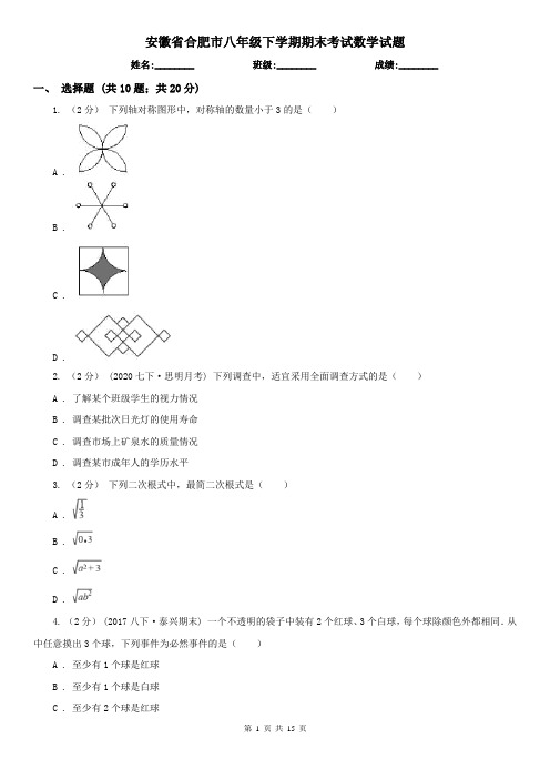 安徽省合肥市八年级下学期期末考试数学试题