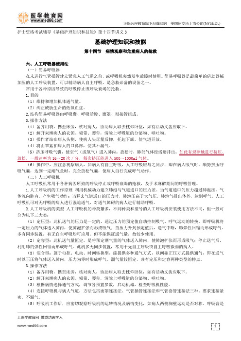 病情观察和危重病人的抢救--护士资格考试辅导《基础护理知识和技能》第十四节讲义3