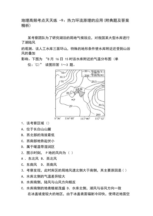 地理高频考点天天练-9：热力环流原理的应用(附典题和答案精析)