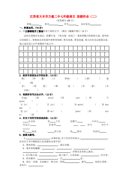 江苏省大丰市万盈二中七级语文 放假作业(二)