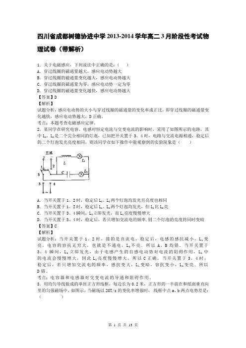 四川省成都树德协进中学2013-2014学年高二3月阶段性考试物理试卷(带解析)