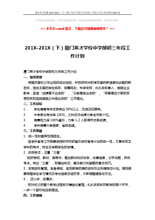 【参考文档】201X-201X(下)厦门英才学校中学部初三年段工作计划-推荐word版 (5页)