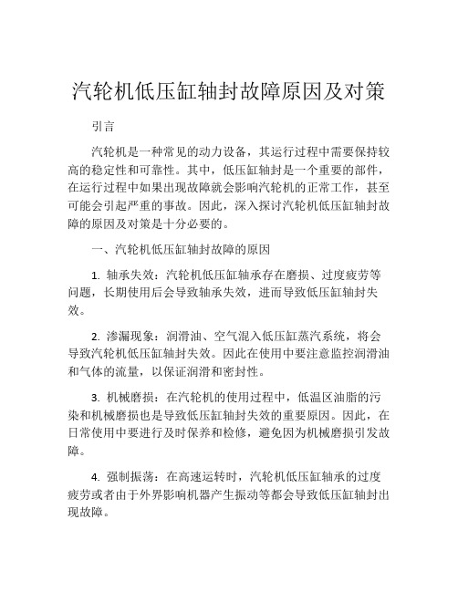 汽轮机低压缸轴封故障原因及对策