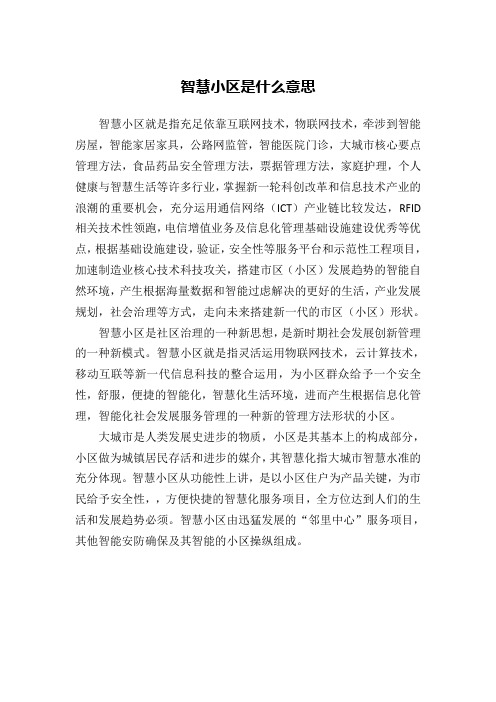 智慧小区是什么意思