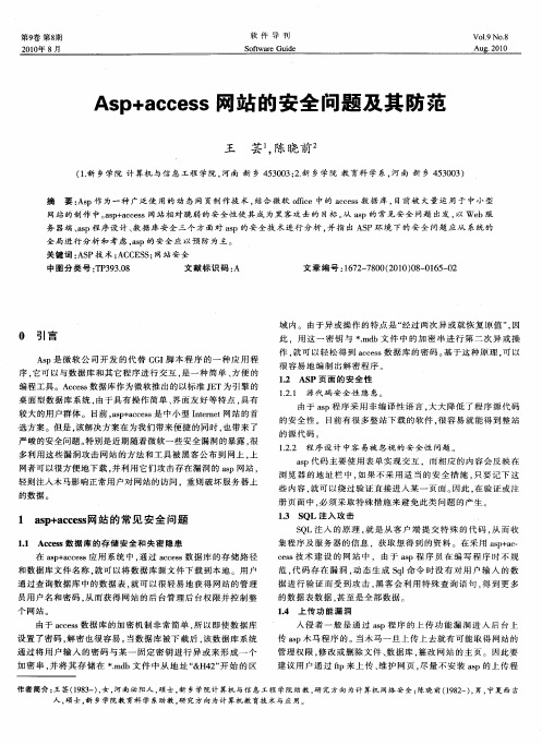 Asp+access网站的安全问题及其防范