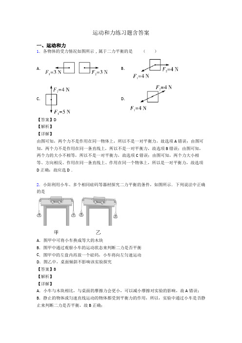 运动和力练习题含答案