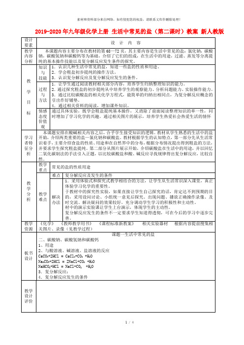 2019-2020年九年级化学上册 生活中常见的盐(第二课时)教案 新人教版