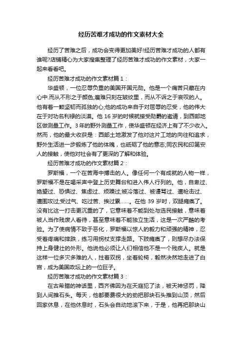 经历苦难才成功的作文素材大全