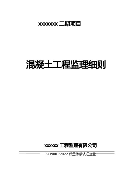 混凝土工程监理实施细则