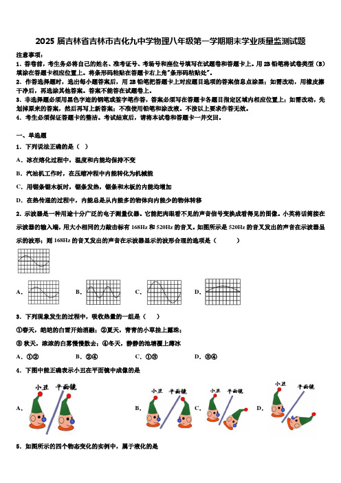 2025届吉林省吉林市吉化九中学物理八年级第一学期期末学业质量监测试题含解析