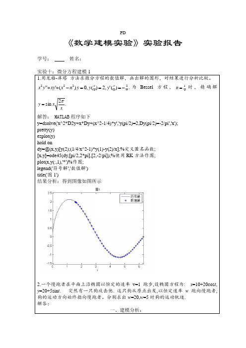 实验报告10数学建模