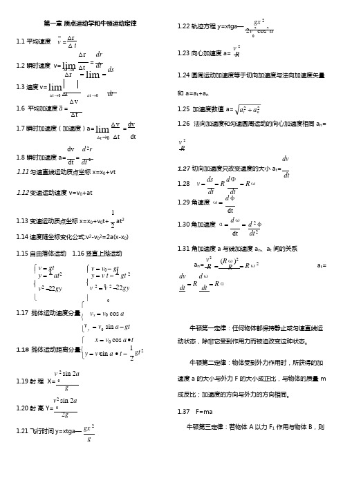 (完整版)大学物理公式总结,推荐文档