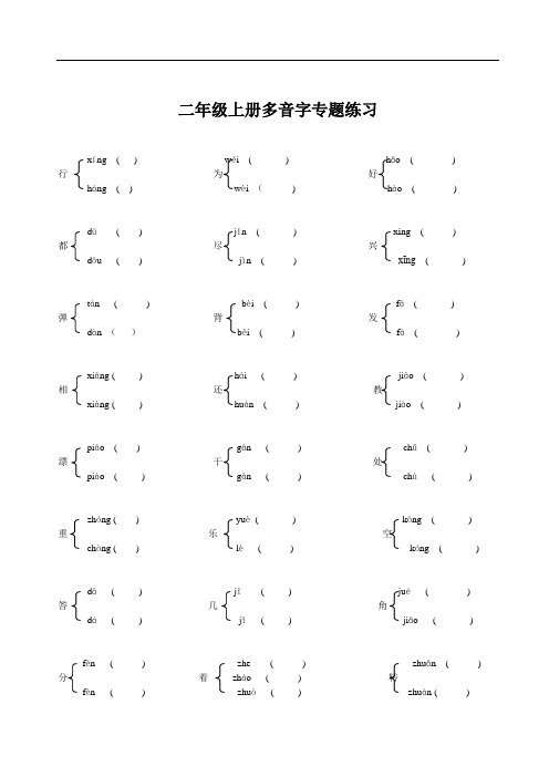 人教版二年级上册语文多音字、同音字(练习题)