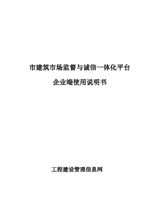 青岛市建筑市场监管与诚信一体化平台使用说明书