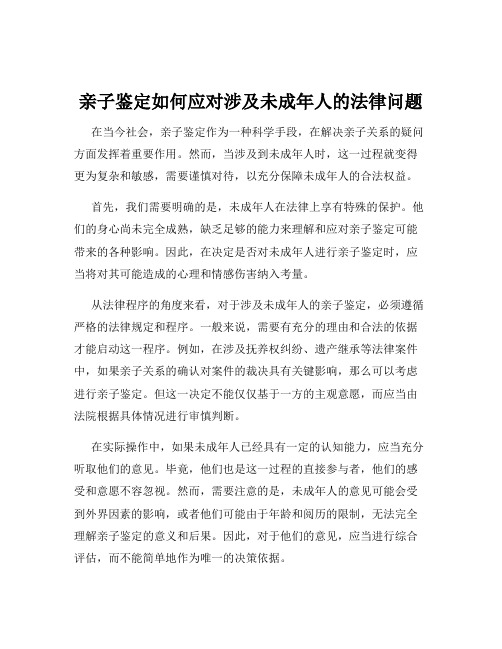 亲子鉴定如何应对涉及未成年人的法律问题