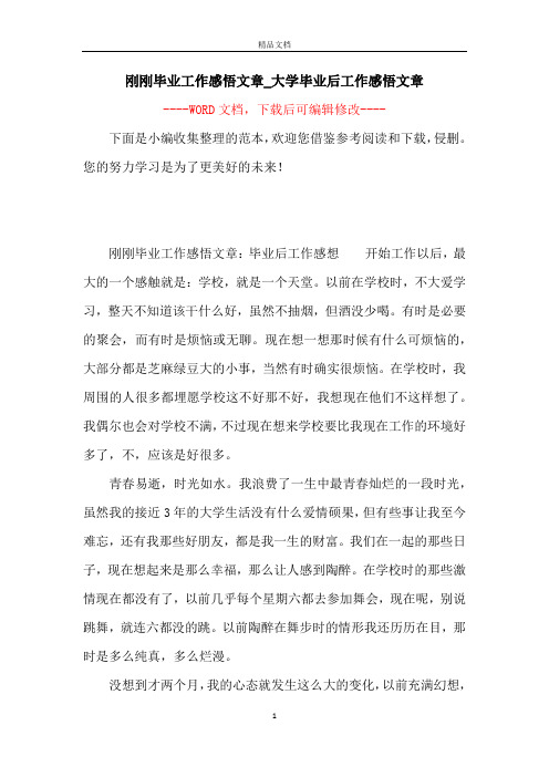 刚刚毕业工作感悟文章_大学毕业后工作感悟文章