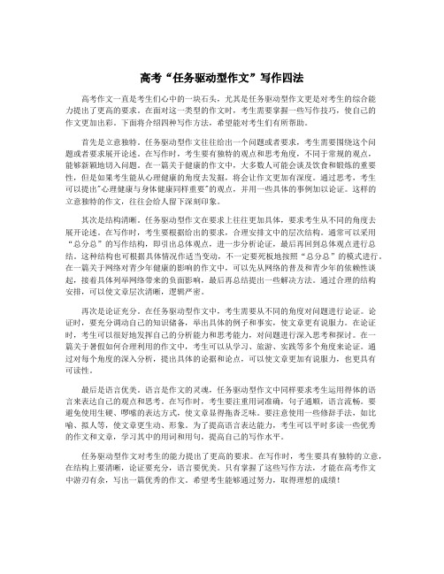 高考“任务驱动型作文”写作四法