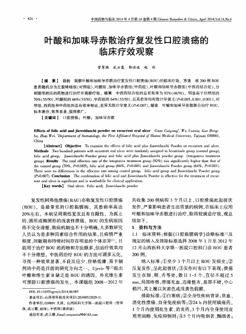 叶酸和加味导赤散治疗复发性口腔溃疡的临床疗效观察