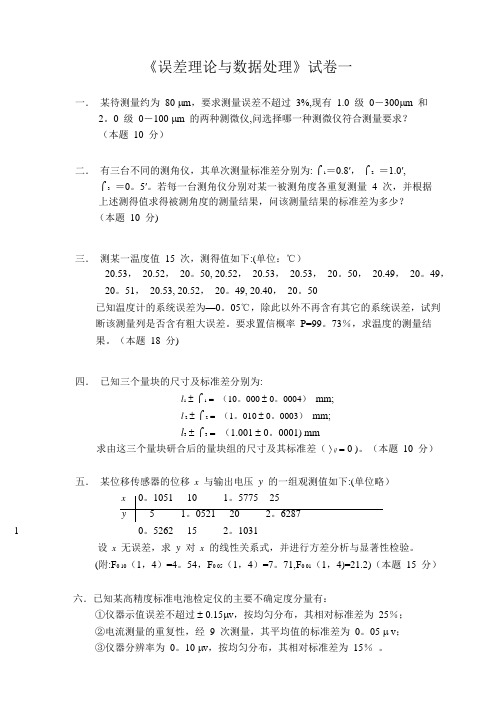 误差理论试卷及答案-(1)