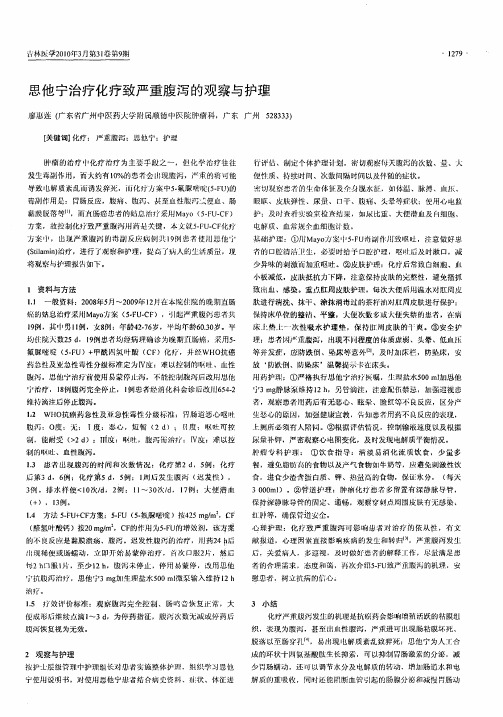 思他宁治疗化疗致严重腹泻的观察与护理