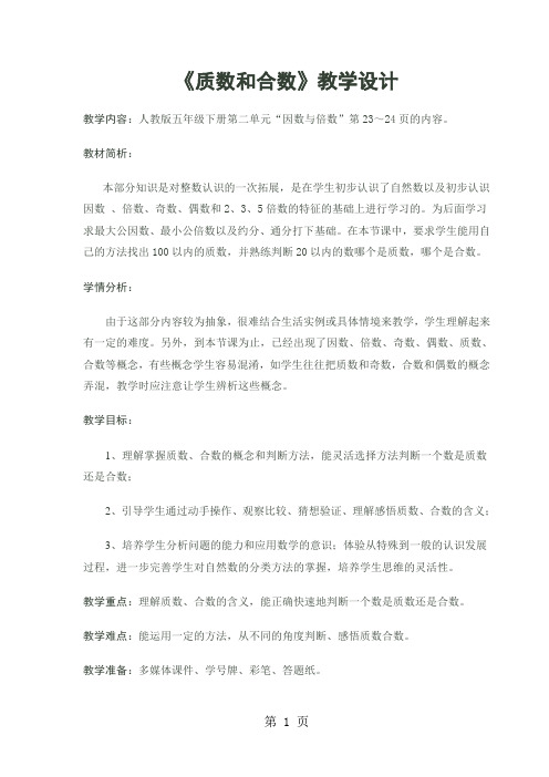 五年级下册数学教案 2.3质数和合数 人教新课标-最新教育文档