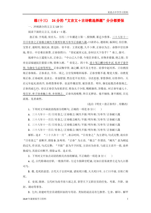 全国通用版2019版高考语文一轮复习精选保分练第二辑练十三24分的“文言文+古诗歌选择题”