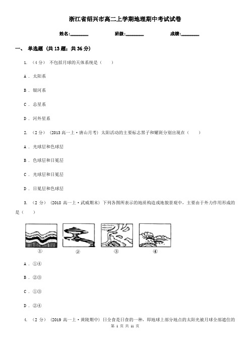 浙江省绍兴市高二上学期地理期中考试试卷