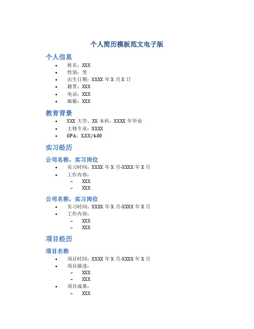 个人简历模板范文电子版