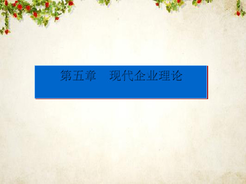 新制度经济学现代企业理论(ppt 39页)