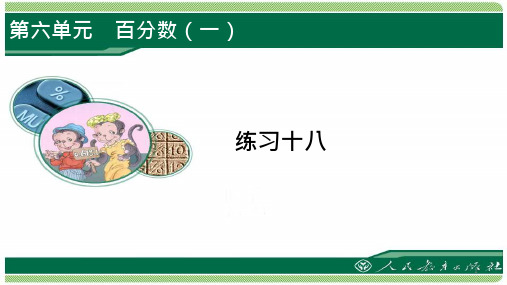 人教版六年级数学上册练习十八详细答案ppt课件