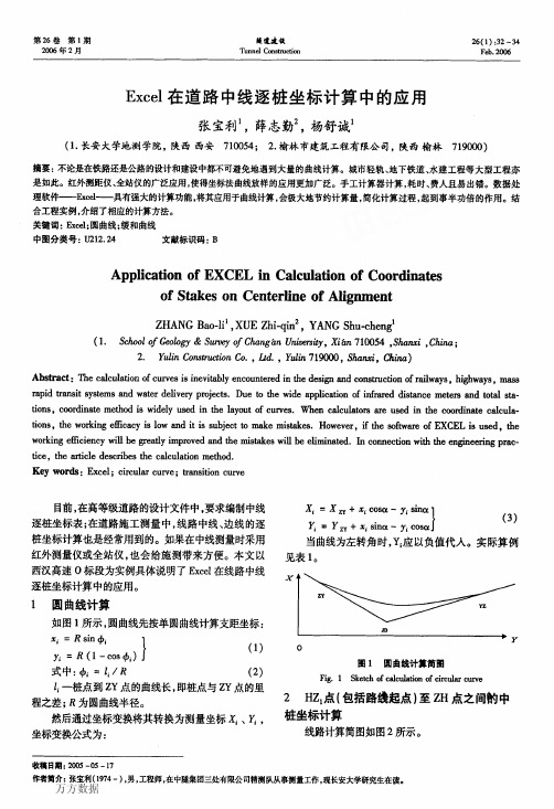 Excel在道路中线逐桩坐标计算中的应用