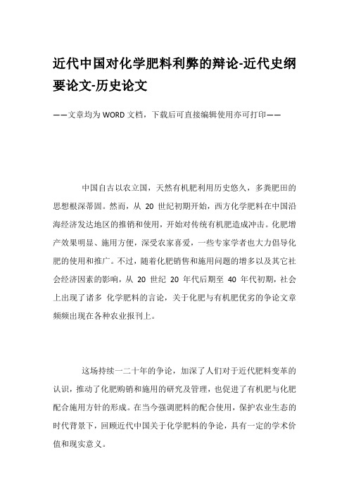 近代中国对化学肥料利弊的辩论-近代史纲要论文-历史论文