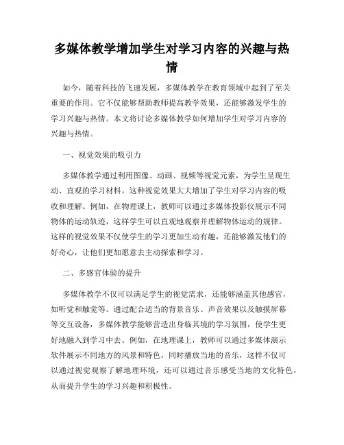 多媒体教学增加学生对学习内容的兴趣与热情