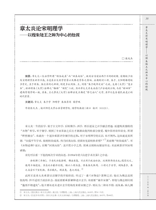 章太炎论宋明理学——以程朱陆王之辨为中心的检视