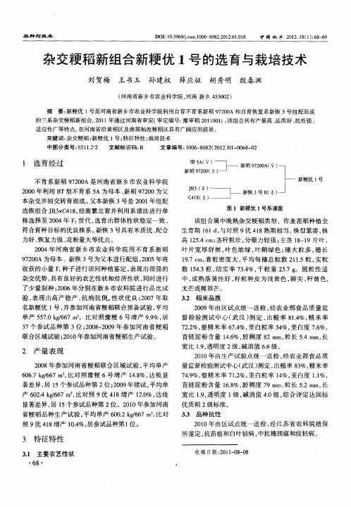 杂交粳稻新组合新粳优1号的选育与栽培技术