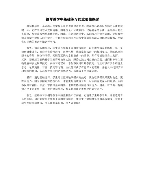 钢琴教学中基础练习的重要性探讨