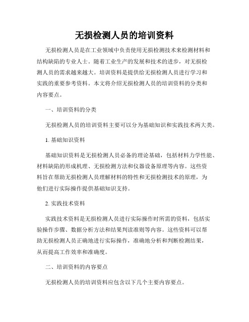 无损检测人员的培训资料