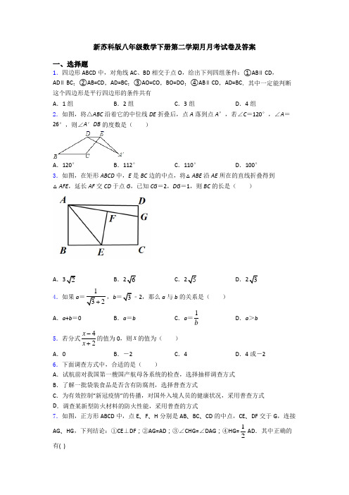 新苏科版八年级数学下册第二学期月月考试卷及答案