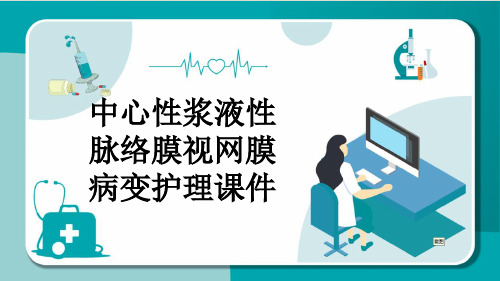 中心性浆液性脉络膜视网膜病变护理课件