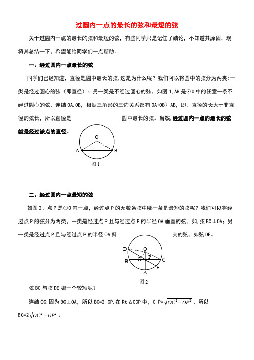 九年级数学上册3.7正多边形与圆过圆内一点最长的弦和最短的弦素材青岛版(new)