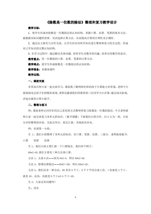 小学数学《除数是一位数的除法》整理和复习教学设计学情分析教材分析课后反思