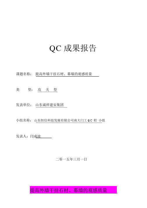 提高外墙干挂石材幕墙的观感质量qc成果报告