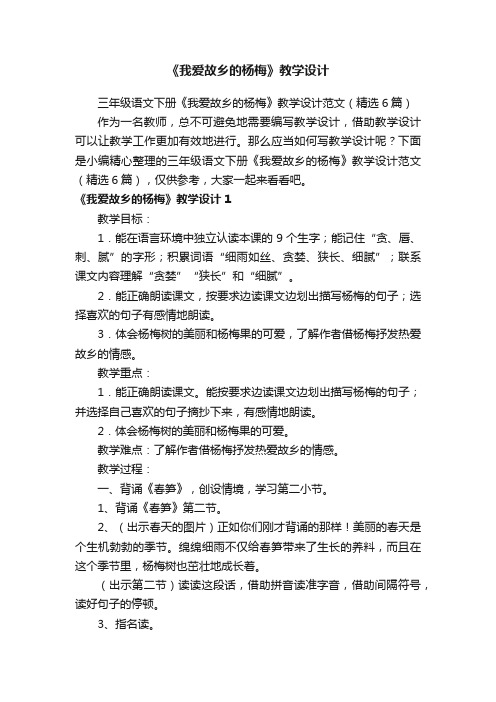 三年级语文下册《我爱故乡的杨梅》教学设计范文（精选6篇）