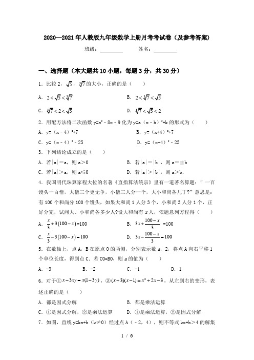 2020—2021年人教版九年级数学上册月考考试卷(及参考答案)