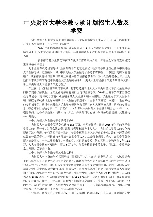 中央财经大学金融专硕计划招生人数及学费