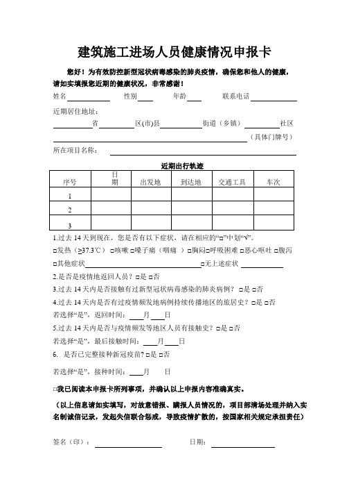 建筑施工进场人员健康情况申报卡