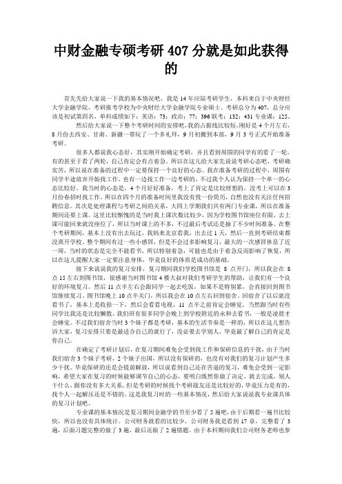 中财金融专硕考研407分就是如此获得的